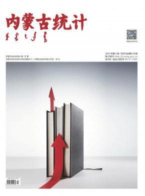 内蒙古统计期刊